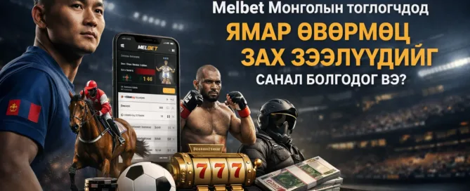 Melbet Монголын тоглогчдод ямар өвөрмөц зах зээлүүдийг санал болгодог вэ
